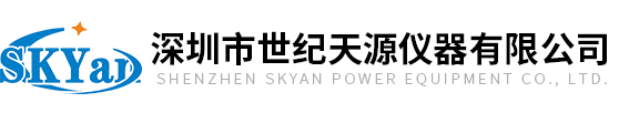 深圳市世紀天源儀器有限公司